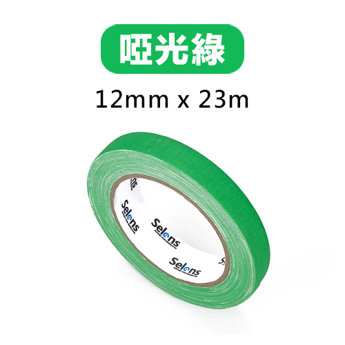 Selens 12mmX23m 布基無殘膠 大力膠帶-啞光綠