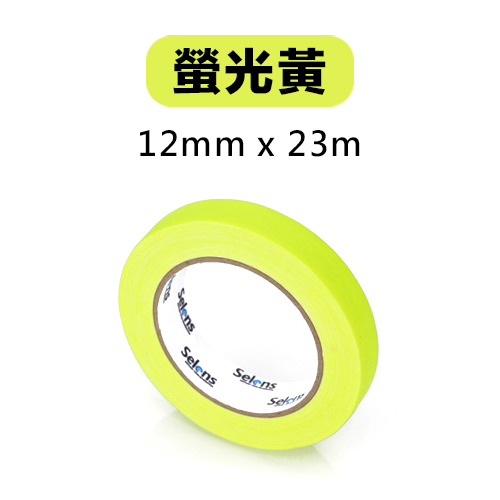 Selens 12mmX23m 布基無殘膠 大力膠帶-螢光黃