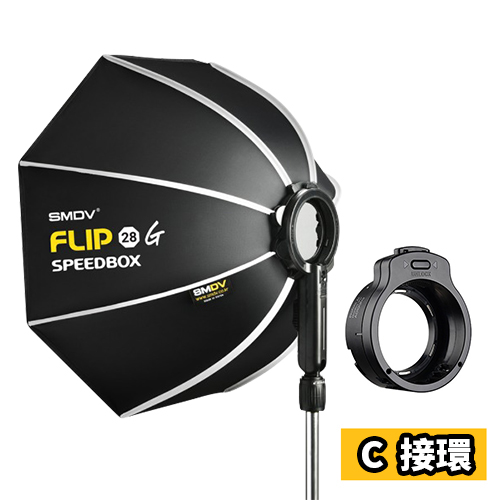 SM FLIP 28G 秒收八角柔光罩(Profoto A/Godox V1,100pro接環)