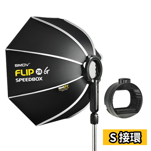 SM FLIP 28G 秒收八角柔光罩(S接環)