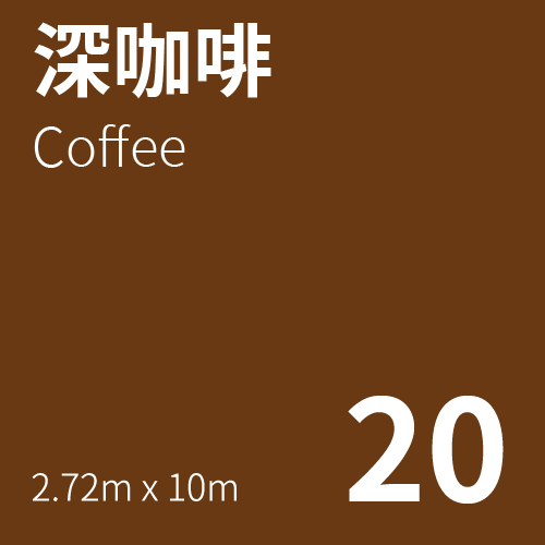 KEYSTONE 無縫背景紙2.72mx10m (20深咖啡)