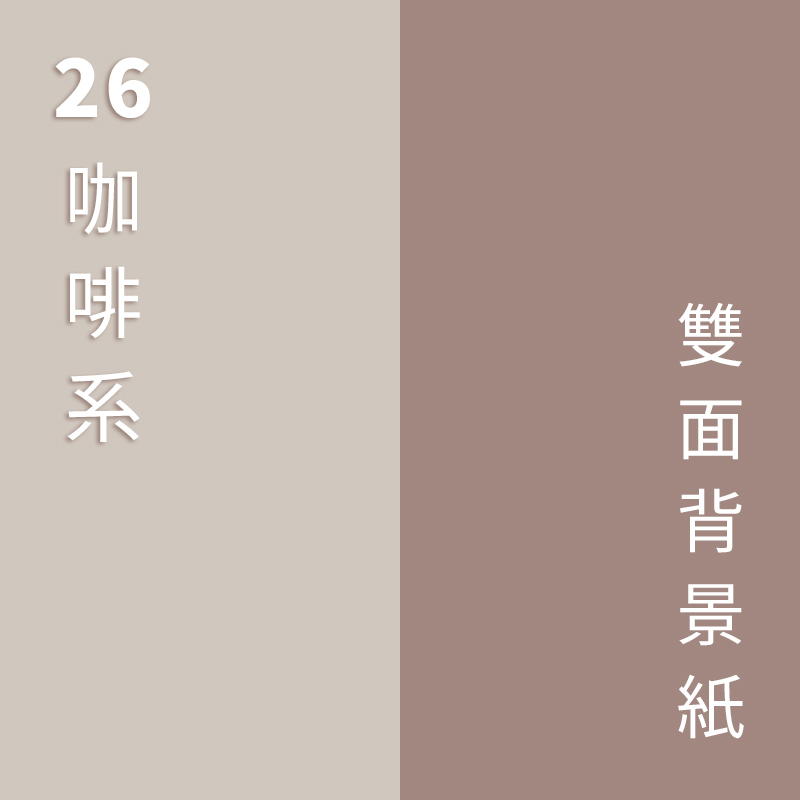 KEYSTONE 莫蘭迪雙面背景紙-26 咖啡系