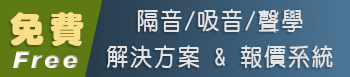 隔音_吸音_聲學 解決方案 報價系統