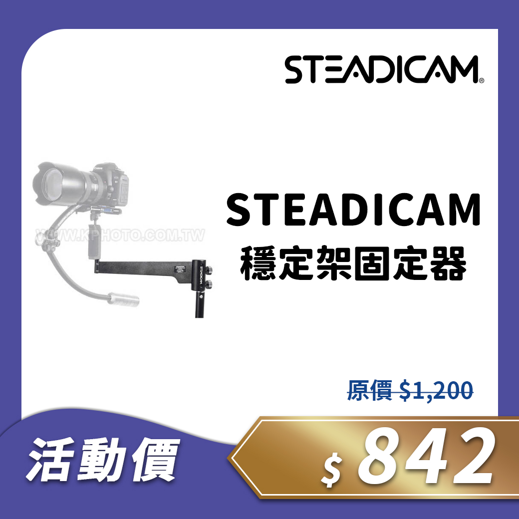 STEADICAM穩定架固定器
