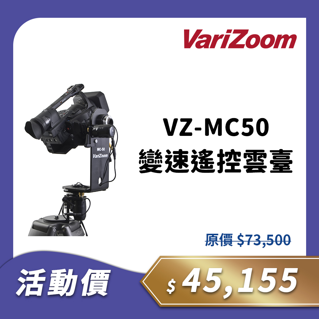 VZ-MC50 變速遙控雲臺