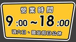 營業時間更改公告