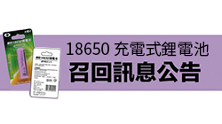 台灣超霸國際股份有限公司 商品召回訊息公告