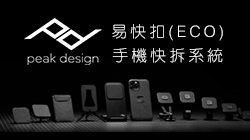 Peak Design  易快扣 (ECO) 手機快拆系統全系列介紹