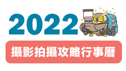 2022攝影拍攝攻略行事曆