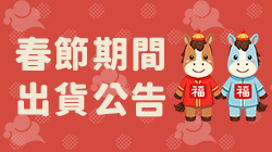 2026 春節出貨公告