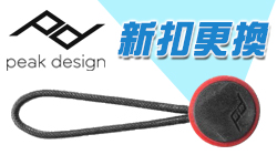Peak Design 一、三版背帶安全扣，可更換成最新第四版