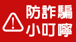 公告》防詐騙小叮嚀