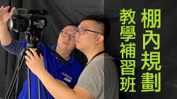 攝影棚規劃—數位化教學補習班
