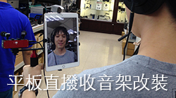 【改裝分享】超方便平板直播收音架！