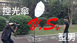 【使用範例】各式柔光傘型男實拍效果大公開！
