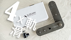 【新品試用】韓國GLIDEARM PRO 四倍增距滑軌實拍