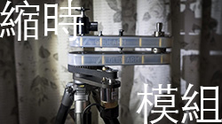 【新品試用】GlideArm Auto 四倍滑軌電動馬達組實測