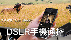 【新品試用】Joopic讓你用手機「玩」透DSLR！