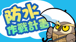 【專題分享】梅雨季防水特輯