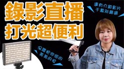 攝錄影都超好用，人像攝影補光LED機頂燈