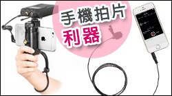 你的手機就是最好的拍片工具！