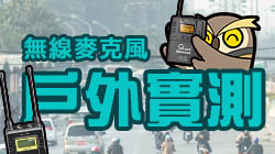 廣播級無線麥克風（小蜜蜂）比較測試，戶外實測！