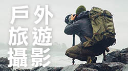 戶外活動/旅遊攝影專區
