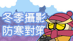 【專題分享】冬季攝影防寒對策