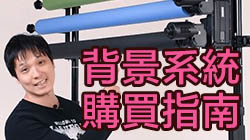 人像拍攝—背景系統選購指南