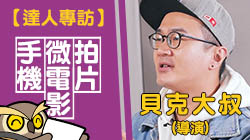 【達人專訪】貝克大叔—手機微電影拍片講師