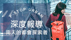 全天候的都會探索者 f-stop URBAN 系列 生活攝影包