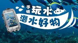 夏日手機潛水／玩水特輯