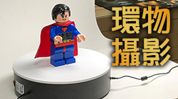 【商品攝影】商品圖動起來！360度環物攝影/合圖教學