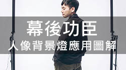 「幕後」功臣  ▶ 人像背景燈應用圖解