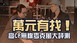 萬元有找！高CP無線麥克風大評測～