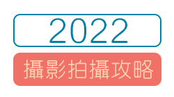 2022 攝影拍攝攻略