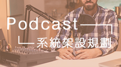 Podcast 系統架設規劃