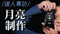 【職人專訪】商業攝影師—月亮老師