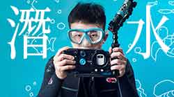 楔石潛水設備總整理