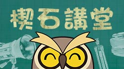 講堂分類  目錄索引