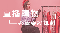 直播購物 系統架設規劃