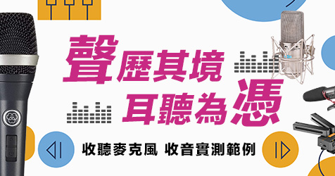 聲歷其境 耳聽為憑 實體+線上的麥克風試聽體驗