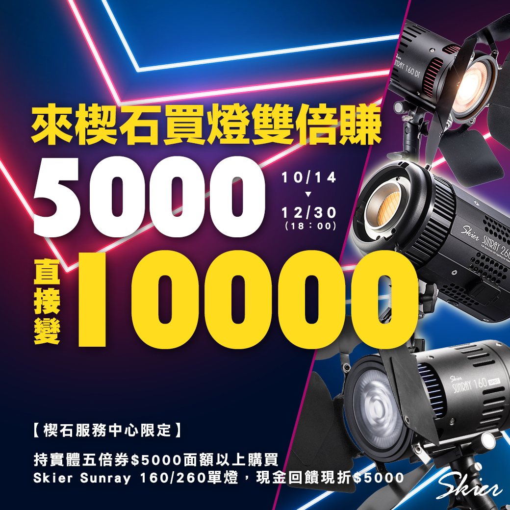 來楔石買燈雙倍賺 5000直接變10000