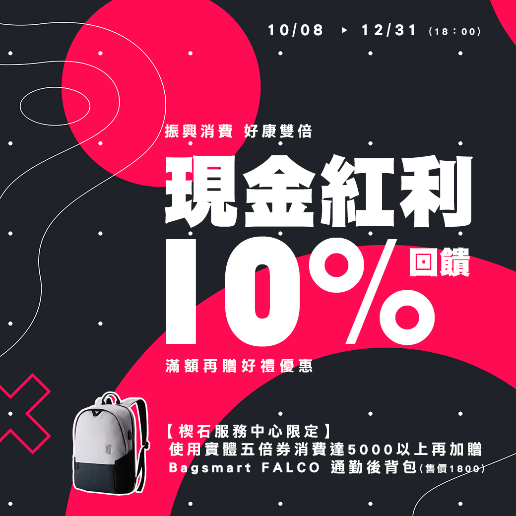振興券滿5000送Bagsmart後背包，再享10%現金紅利回饋！