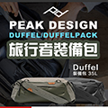 Peak Design 新裝備包上市預購中