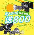 《楔石棚燈月》滿8000就送800紅利回饋！