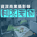 達人專訪—資深商業攝影師【月亮老師】