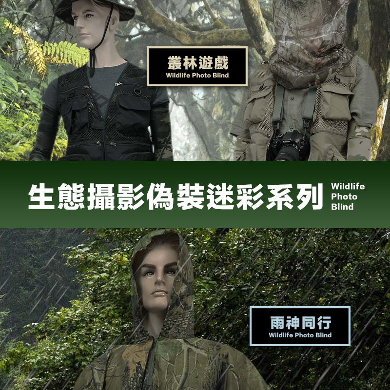 生態攝影偽裝迷彩系列