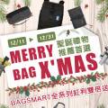 Merry Bag Xmas聖誕禮物精選背包，紅利雙倍送！