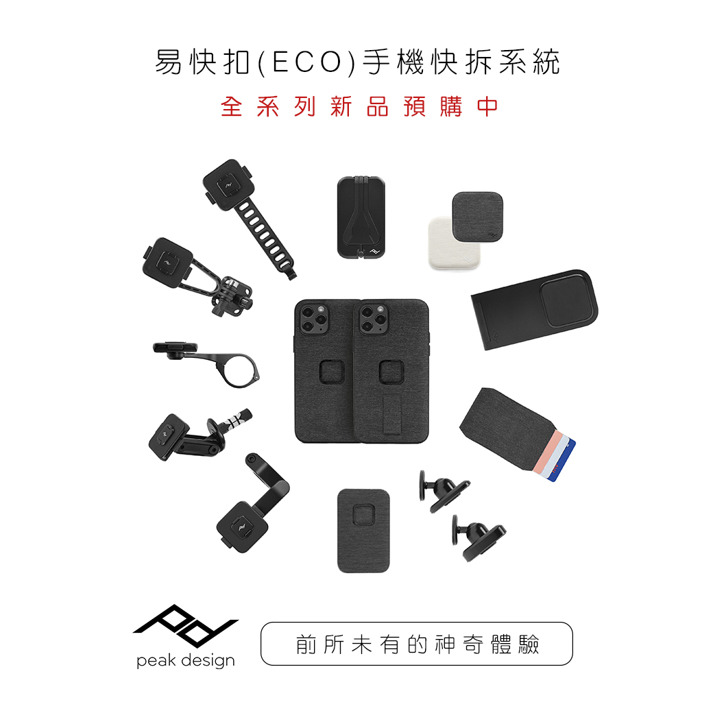 peak design易快扣手機快拆系統預購
